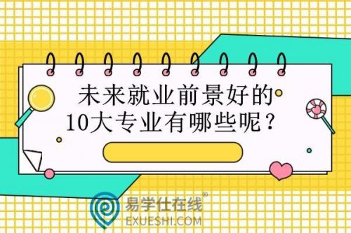 大专最有前景的专业(商科最有前景的专业)-第1张图片-