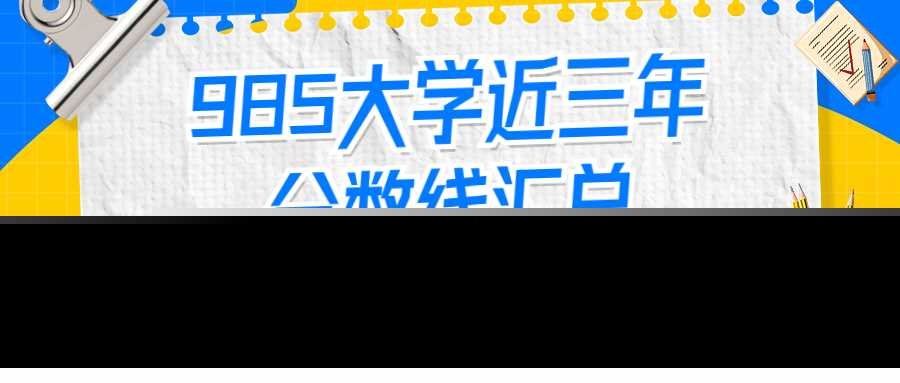 4所垃圾985高校：最垃圾的985是哪些大学(最垃圾的4所“985高校”名单介绍)