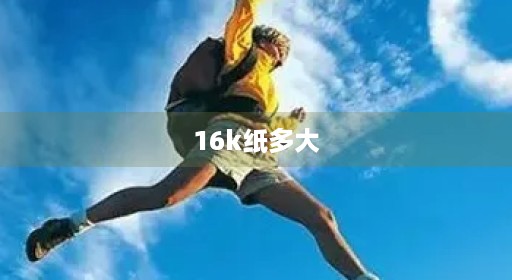 16k纸多大 16k纸多大