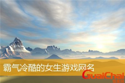 ​游戏名字女生霸气冷漠四个字 游戏名字女生霸气冷漠繁体字