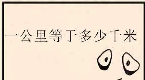 一公里是等于两千米吗