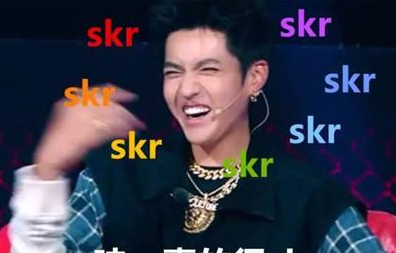 skr是什么梗,skr到底是什么意思图4