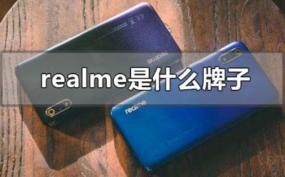 ​realme是什么牌子手机（realme手机好不好）