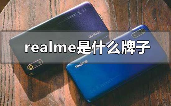realme是什么牌子手机，realme手机好不好 