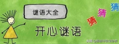 有趣的字谜游戏?能猜对几个?