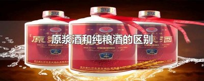 ​原浆酒和纯粮酒的区别