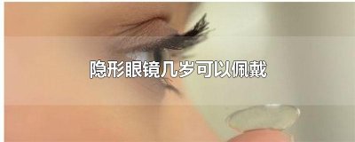 ​隐形眼镜几岁可以佩戴