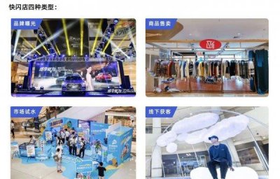 快闪店是什么意思 快闪店的四种类型及场景分布