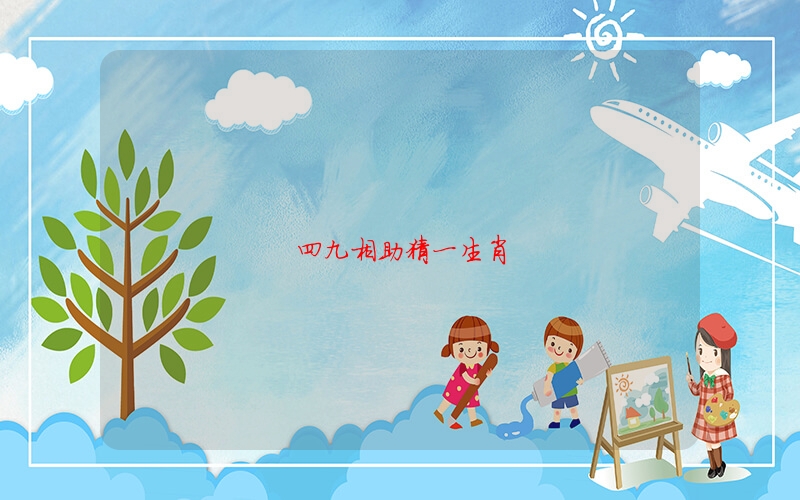 四九相助打一生肖_四九合开是什么生肖