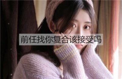 ​前任找你复合该接受吗？怎么拒绝前任的复合？