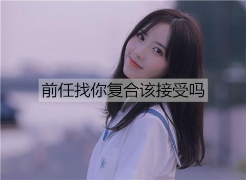 前任找你复合该接受吗2
