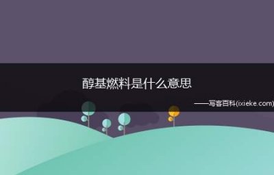 ​醇基燃料是什么意思，醇基燃料是什么东西