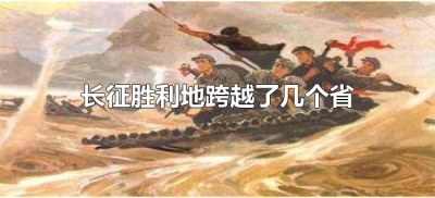 ​长征胜利地跨越了几个省（红军长征胜利跨越了多少个省份）
