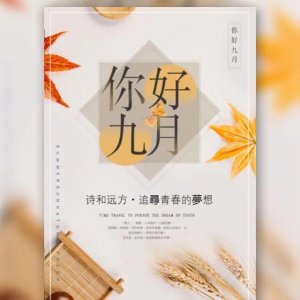 ​九月你好简短句子（九月你好唯美句子精选文案）