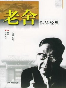 ​老舍的作品有哪些名称(重温人民艺术家老舍作品）