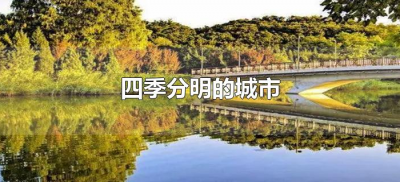 ​四季分明的城市（中国四季分明的城市有哪些）