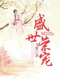 一对一宠文推荐古言(经典盘点5本世家大族)(4)