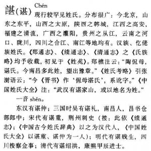 谌在姓氏中读哪个音(谌家矶中的谌字到底念chen还是shen)