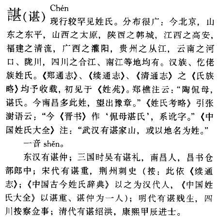 谌在姓氏中读哪个音(谌家矶中的谌字到底念chen还是shen)