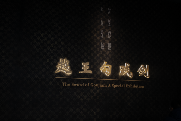 勾践剑有多长(越王勾践剑和一把西瓜刀差不多长)