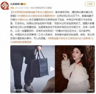 ​方媛揭米兰抢劫事件，领事馆提醒：先报警！