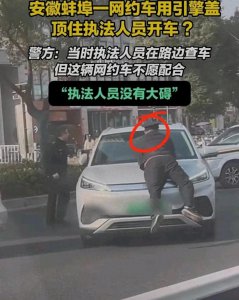 ​执法人员趴在引擎盖上被顶行！警方回应：网约车不配合检查。