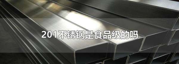 不锈钢20能做餐具,201不锈钢可以做厨具吗图5