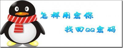​怎样用密保找回QQ密码