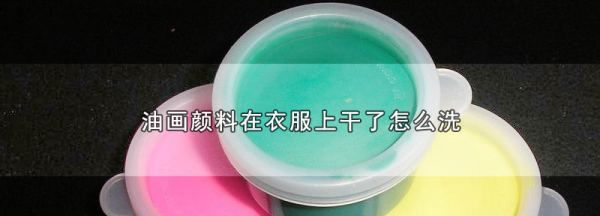 干了的油画颜料怎么洗,diy数字油画颜料干成块了怎么办图4
