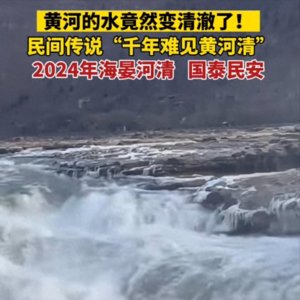 ​黄河水变清了，是好事还是坏事？来看看背后的原因！