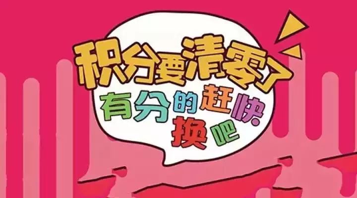 移动积分多久清零一次,移动积分是一年一清吗