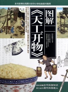 ​天工开物的作者是谁（天工开物写了什么）