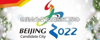 ​冬奥会为什么在张家口举办