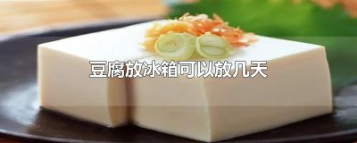 ​豆腐放冰箱可以放几天