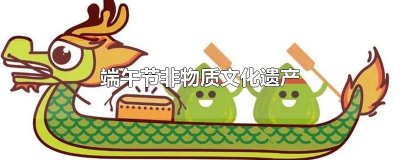 ​端午节非物质文化遗产