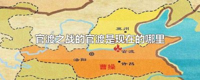 ​官渡之战的官渡是现在的哪里