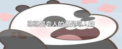 ​憨憨是夸人的还是骂人的