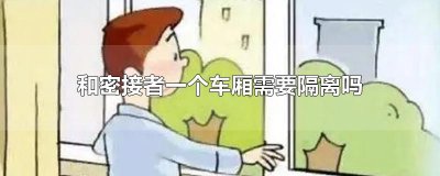 和密接者一个车厢需要隔离吗