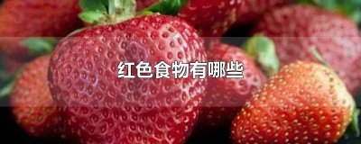 红色食物有哪些