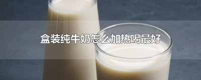 盒装纯牛奶怎么加热喝最好