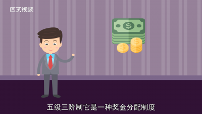 五级三阶制的工资算法