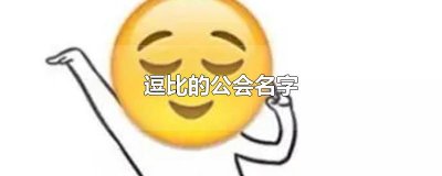 逗比的公会名字