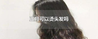 ​正月可以烫头发吗