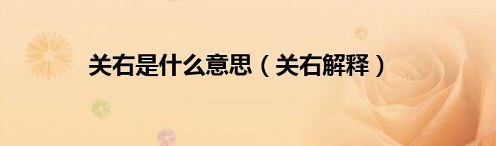 关右是什么意思（关右解释）