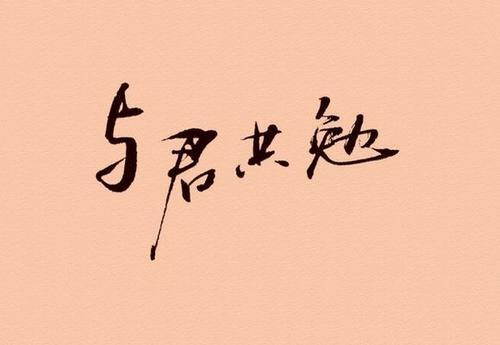 共勉是什么意思（共勉的含义是什么）