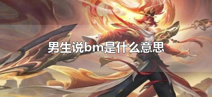 男生说bm是什么意思 男生说bm是什么意思