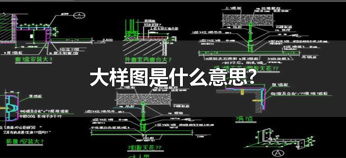 大样图是什么意思?