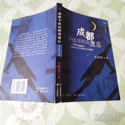 成都今夜请将我遗忘TXT(成都今夜请将我遗忘免费观看)-第1张图片-