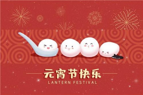 元宵节放假多少天(元宵节放假不)-第1张图片-