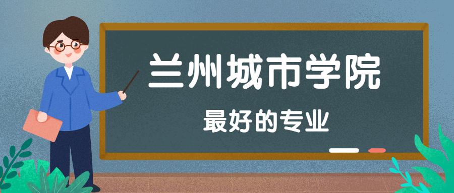 兰州城市学院最近这两年发展如何(兰州城市学院以这样的方式出名了)